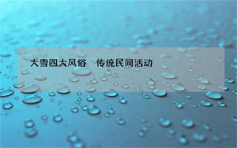 大雪四大风俗 传统民间活动